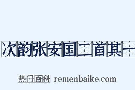 次韵张安国二首其一是什么意思的图片